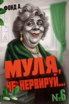 Книга Муля не нервируй… Книга 6 (СИ)